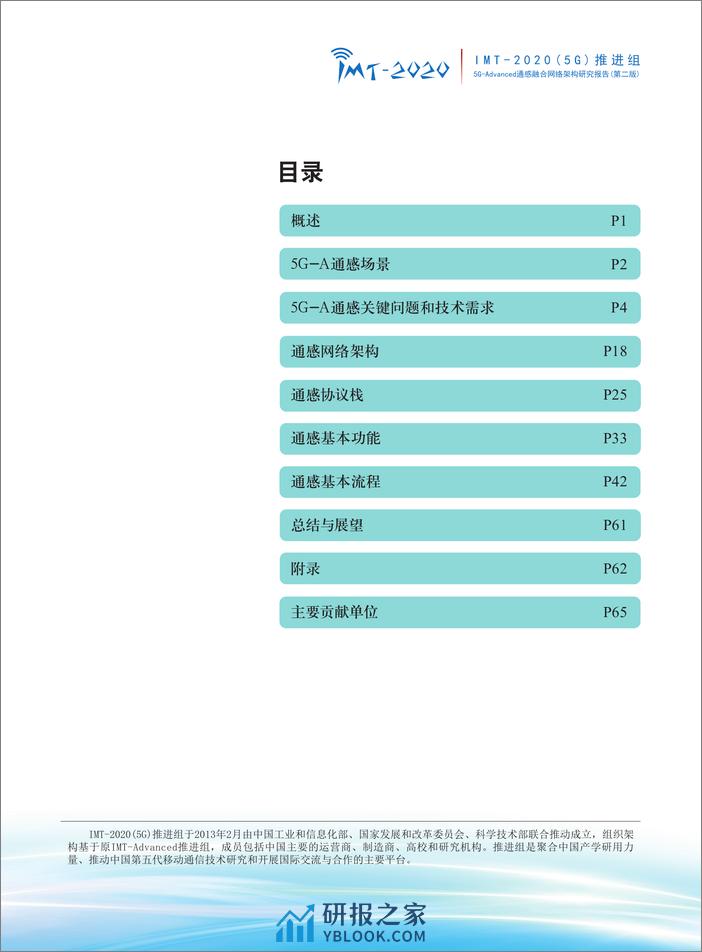 5G-Advanced通感融合网络架构研究报告(第二版) - 第3页预览图