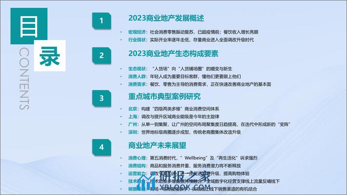 【MobTech&中购联铱星云商】2023年商业地产发展白皮书 - 第3页预览图