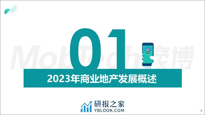 【MobTech&中购联铱星云商】2023年商业地产发展白皮书 - 第4页预览图