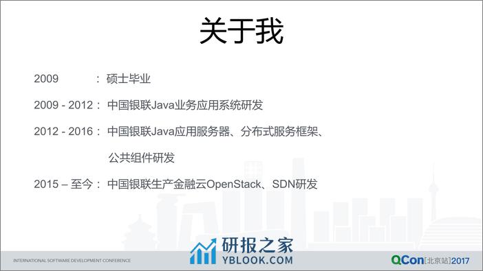 中国银联的开源应用之路 - 第3页预览图