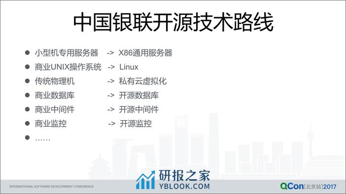 中国银联的开源应用之路 - 第5页预览图