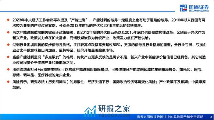 策略深度报告：两次产能过剩的破局与投资机会-240411-国海证券-59页 - 第3页预览图