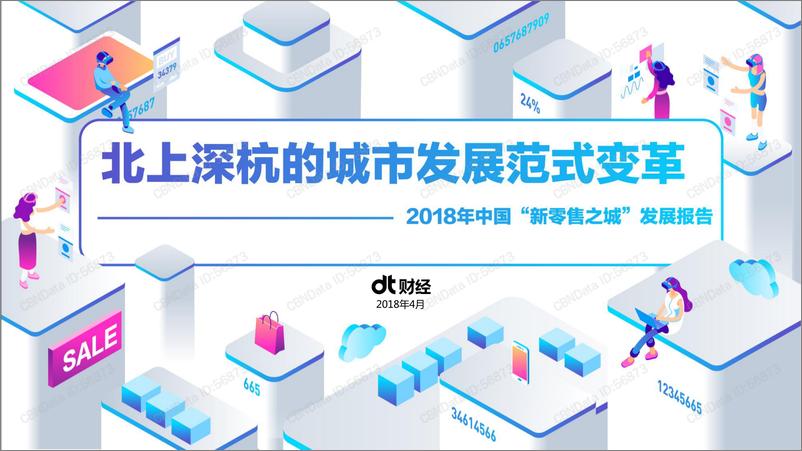 报告《2018年中国“新零售之城”发展报告》的封面图片