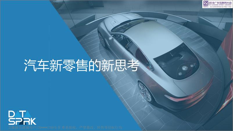 报告《2018广东互联网大会演讲PPT%7C汽车新零售的新思考%7C数智天玑》的封面图片