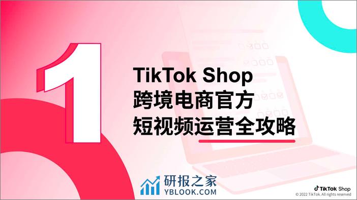 0SSS-2022-TikTok官方运营手册-短视频篇 - 第4页预览图