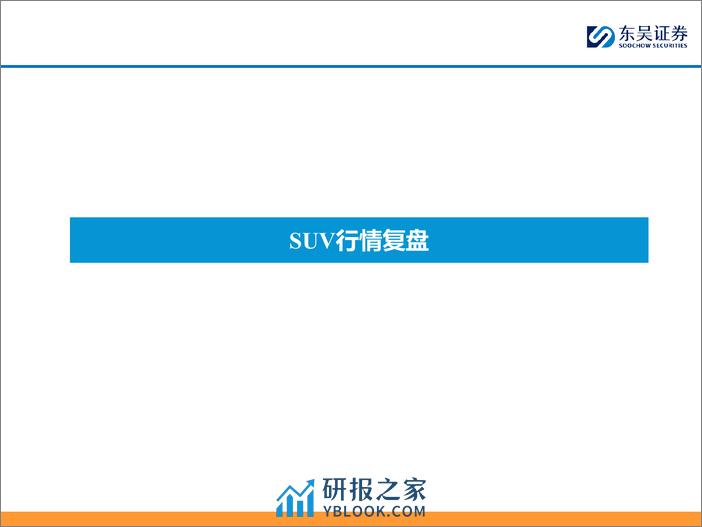 汽车：筑底企稳，坚定看好整车板块！ - 第5页预览图