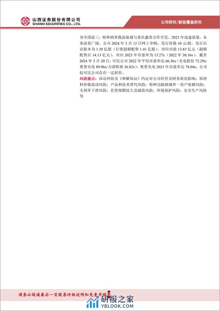 深度报告-20240321-山西证券-光学玻璃领军企业_特种玻璃快速崛起_研发+扩产促增长_24页_2mb - 第2页预览图