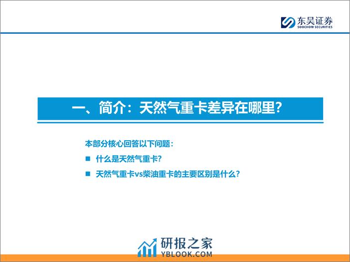 汽车与零部件行业燃气重卡专题：看好天然气结构催化行业向上【勘误版】-240307-东吴证券-46页 - 第5页预览图