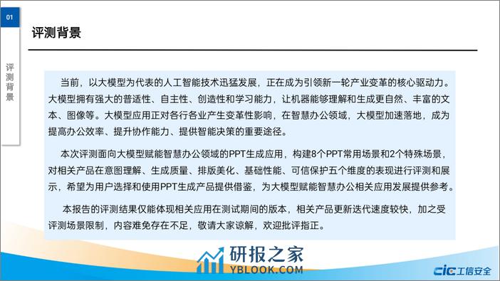 大模型赋能智慧办公评测报告 - 第4页预览图