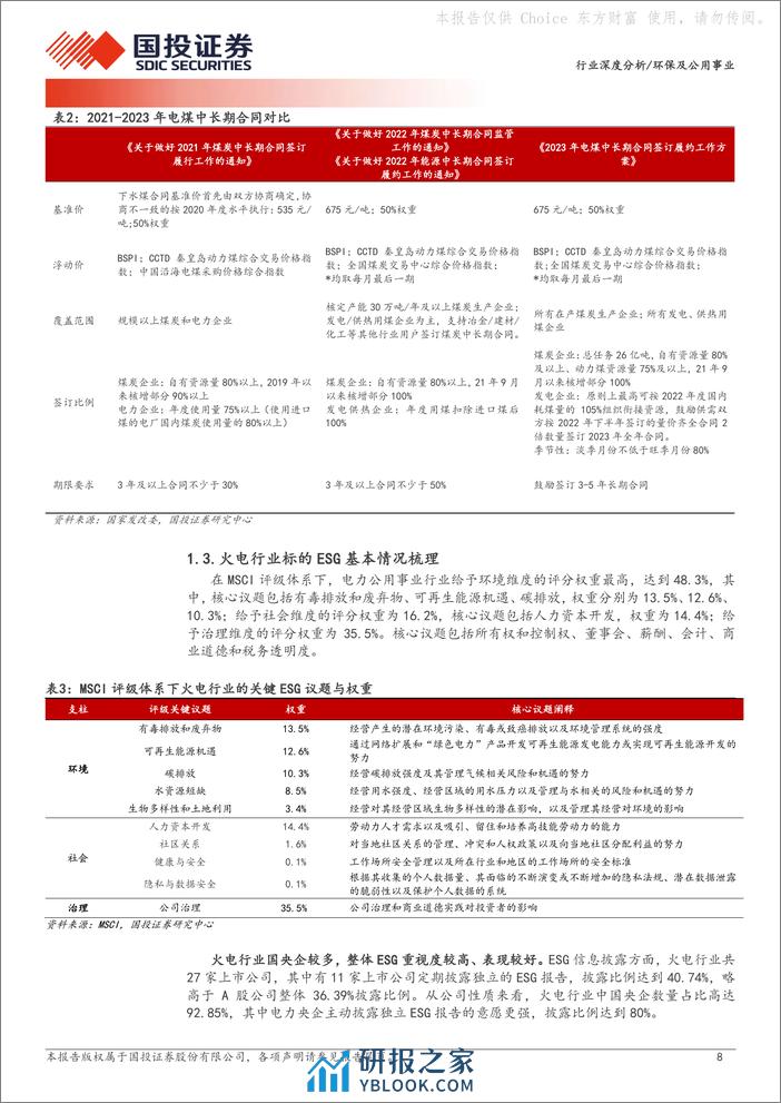 深度报告-20240304-国投证券-环保及公用事业_行业ESG全景图之火电行业_26页_2mb - 第8页预览图