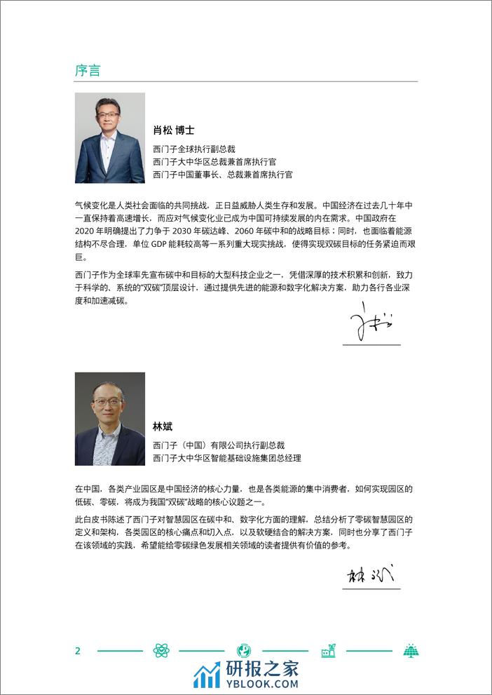 SIEMENS-中国零碳智慧园区白皮书 - 第2页预览图