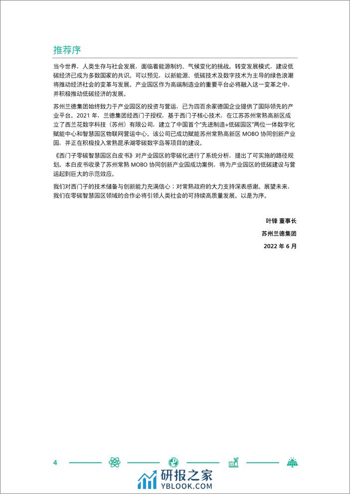 SIEMENS-中国零碳智慧园区白皮书 - 第4页预览图