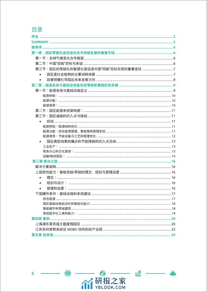 SIEMENS-中国零碳智慧园区白皮书 - 第5页预览图