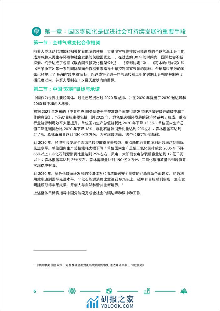 SIEMENS-中国零碳智慧园区白皮书 - 第6页预览图