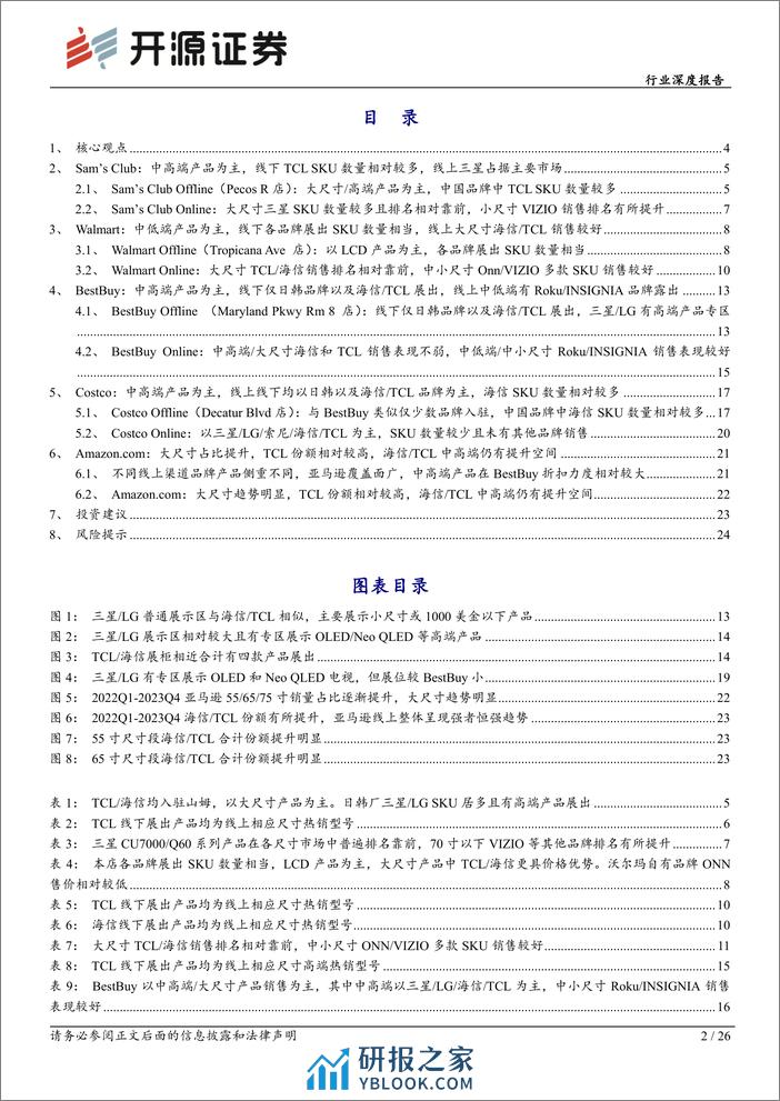 黑色家电行业深度报告：彩电美国线下渠道实录：海信_TCL全渠道覆盖，线下覆盖深度以及中高端份额有提升空间 - 第2页预览图