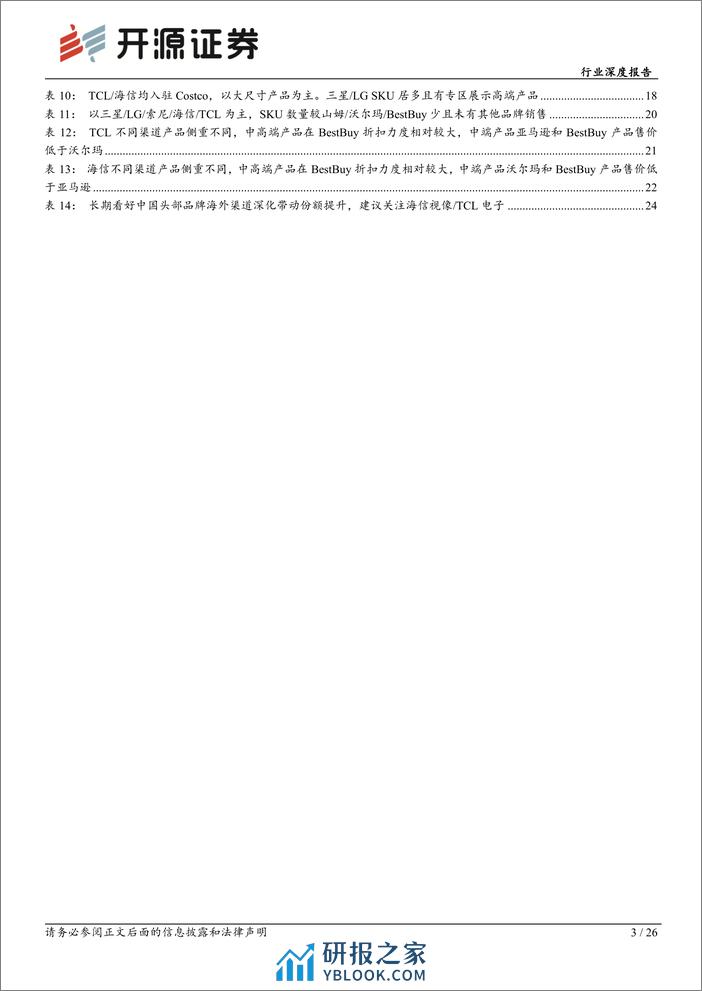 黑色家电行业深度报告：彩电美国线下渠道实录：海信_TCL全渠道覆盖，线下覆盖深度以及中高端份额有提升空间 - 第3页预览图