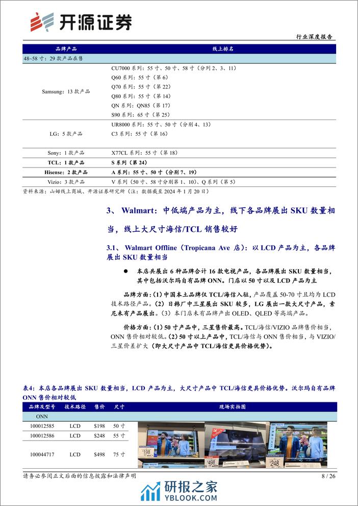 黑色家电行业深度报告：彩电美国线下渠道实录：海信_TCL全渠道覆盖，线下覆盖深度以及中高端份额有提升空间 - 第8页预览图