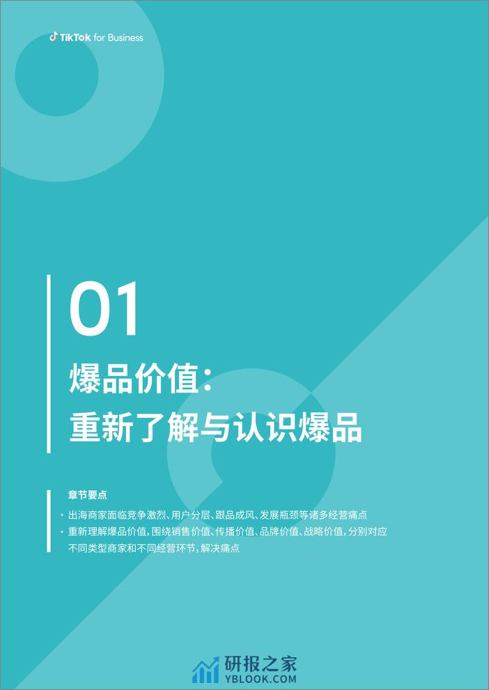 TikTok for Business：2023社群电商爆品营销白皮书 - 第6页预览图