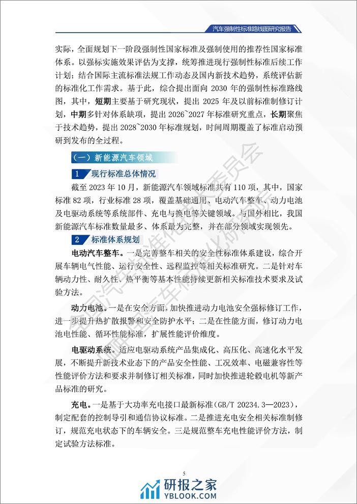 汽车强制性标准路线图研究报告 - 第8页预览图