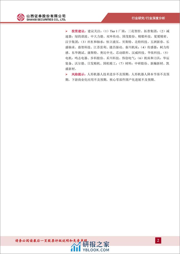 人形机器人行业系列报告一：AI超预期助力产业落地，核心零部件配套星辰大海-山西证券-2024.3.12-43页 - 第2页预览图