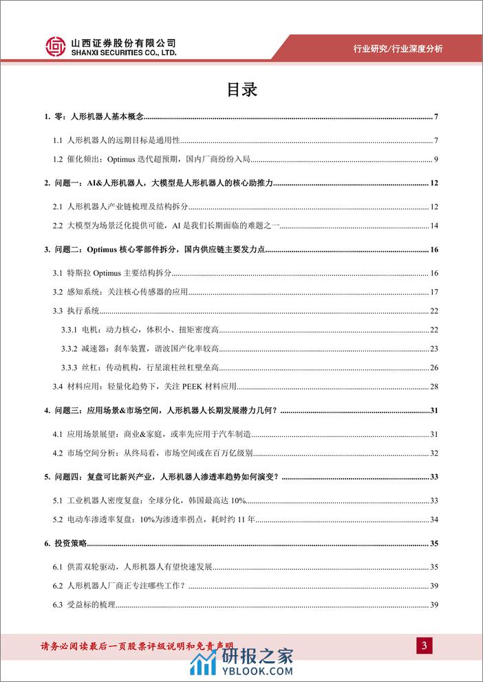 人形机器人行业系列报告一：AI超预期助力产业落地，核心零部件配套星辰大海-山西证券-2024.3.12-43页 - 第3页预览图