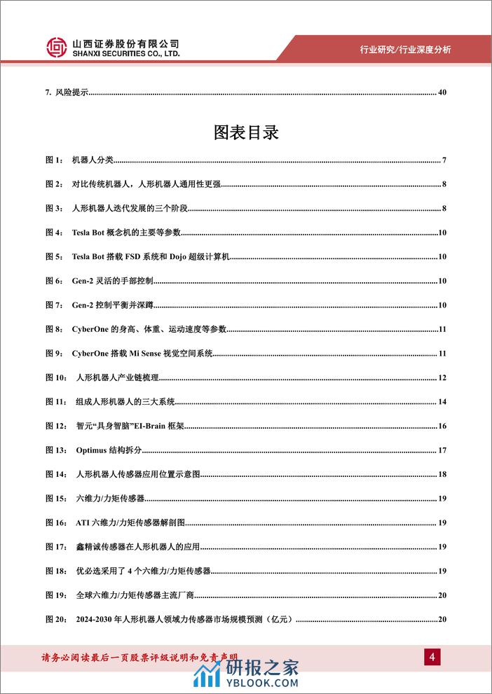 人形机器人行业系列报告一：AI超预期助力产业落地，核心零部件配套星辰大海-山西证券-2024.3.12-43页 - 第4页预览图