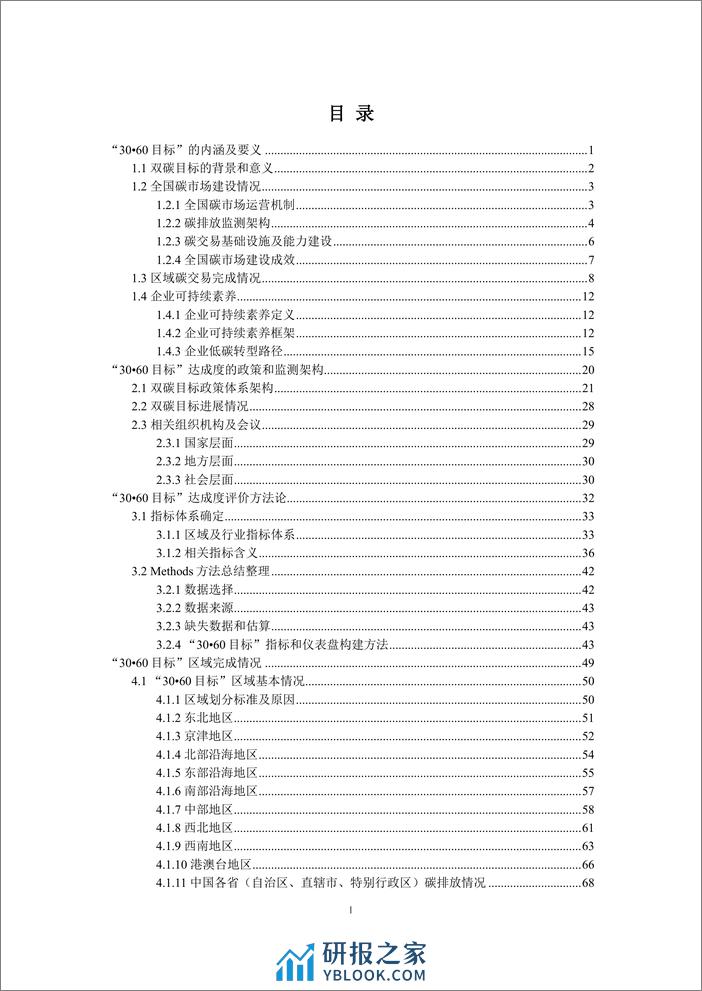 可持续发展研究基地：中国可持续发展研究报告（2023） - 第4页预览图