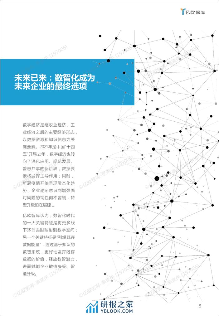 2022 未来企业成长路径洞察白皮书(1) - 第5页预览图