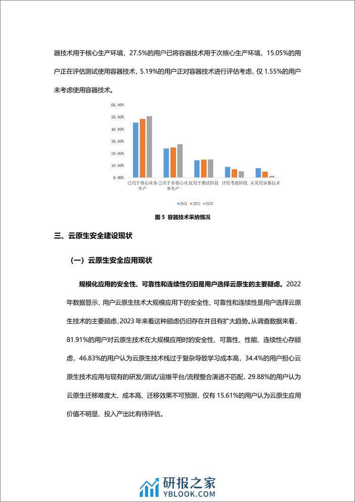 2023年中国云原生安全用户调查报告 - 第7页预览图