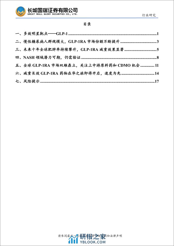 深度报告-20240315-长城国瑞证券-GLP-1行业_减重GLP-1RA长效制剂在华之旅即将开启_速度为王_24页_2mb - 第4页预览图