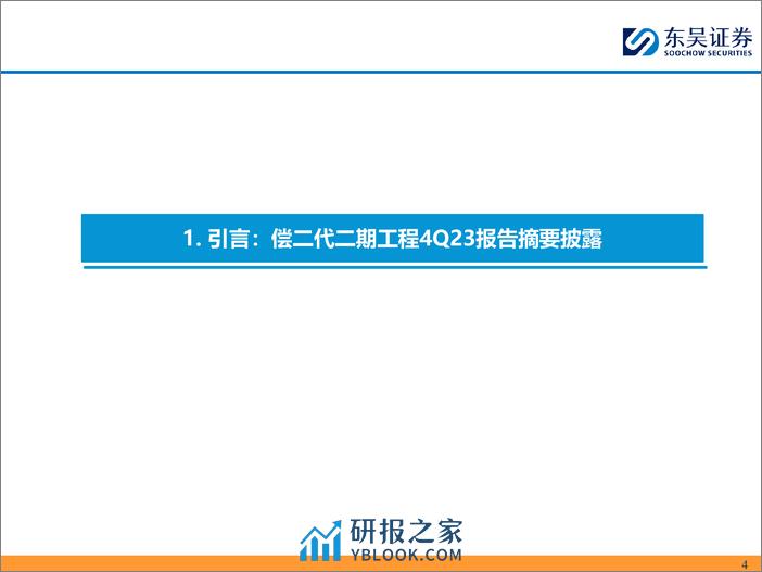 非银金融行业从4Q23偿二代二期工程季报看头部寿险公司经营质效：核心偿付能力显分化，投资收益率成胜负手-240411-东吴证券-63页 - 第4页预览图