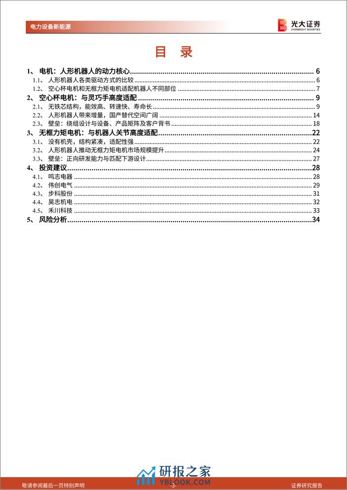 人形机器人行业系列报告（三）：电机：人形机器人的动力核心 - 第3页预览图