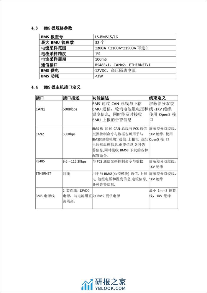 【项目方案】国内某大型智能微电网项目电池及电池管理系统方案（25.5MWh） - 第7页预览图