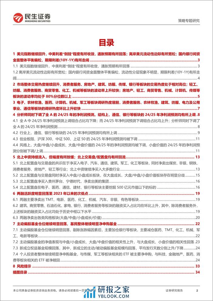 策略专题研究：资金跟踪系列之一百零七：北上中资、ETF仍是主要边际力量-20240205-民生证券-36页 - 第2页预览图