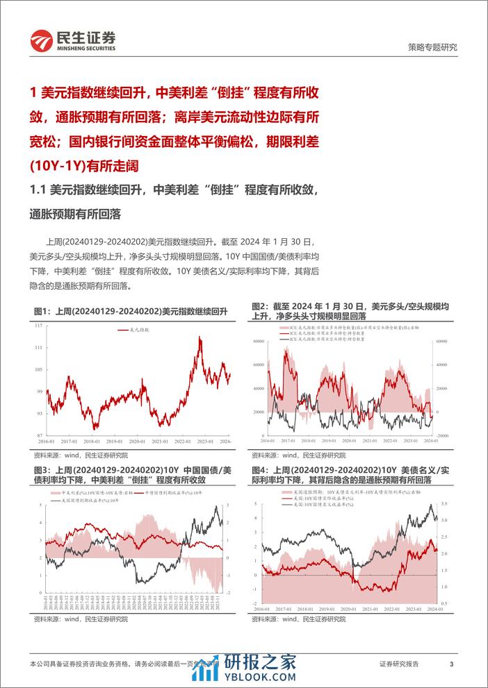 策略专题研究：资金跟踪系列之一百零七：北上中资、ETF仍是主要边际力量-20240205-民生证券-36页 - 第3页预览图