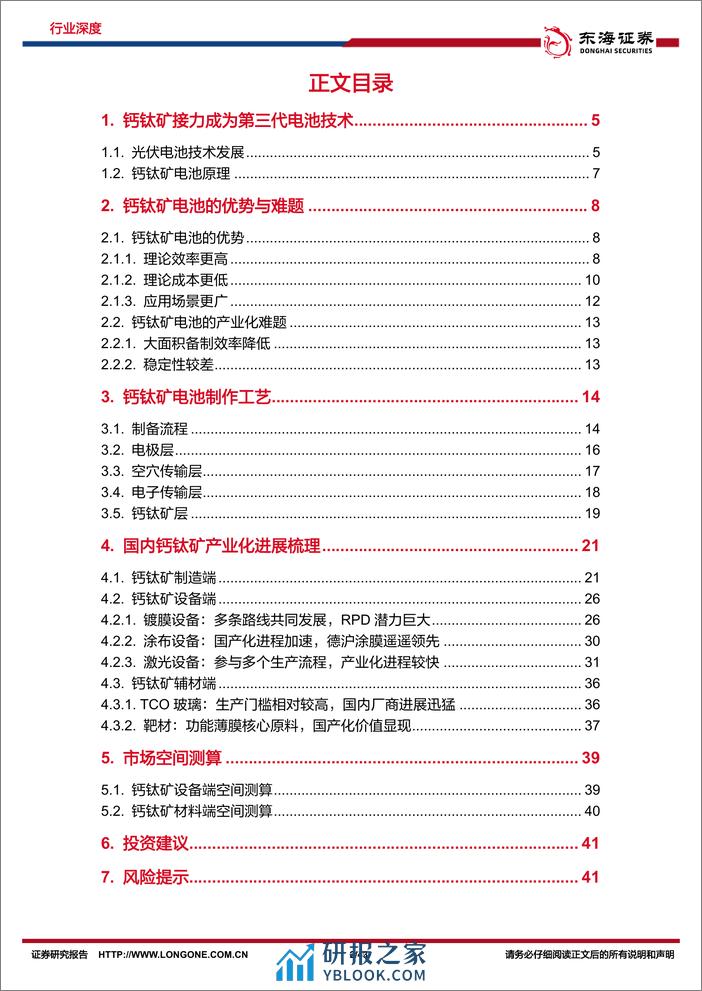 新能源技术趋势深度系列（四）-钙钛矿行业深度-徐徐生羽翼-一化北溟鱼-东海证券 - 第2页预览图