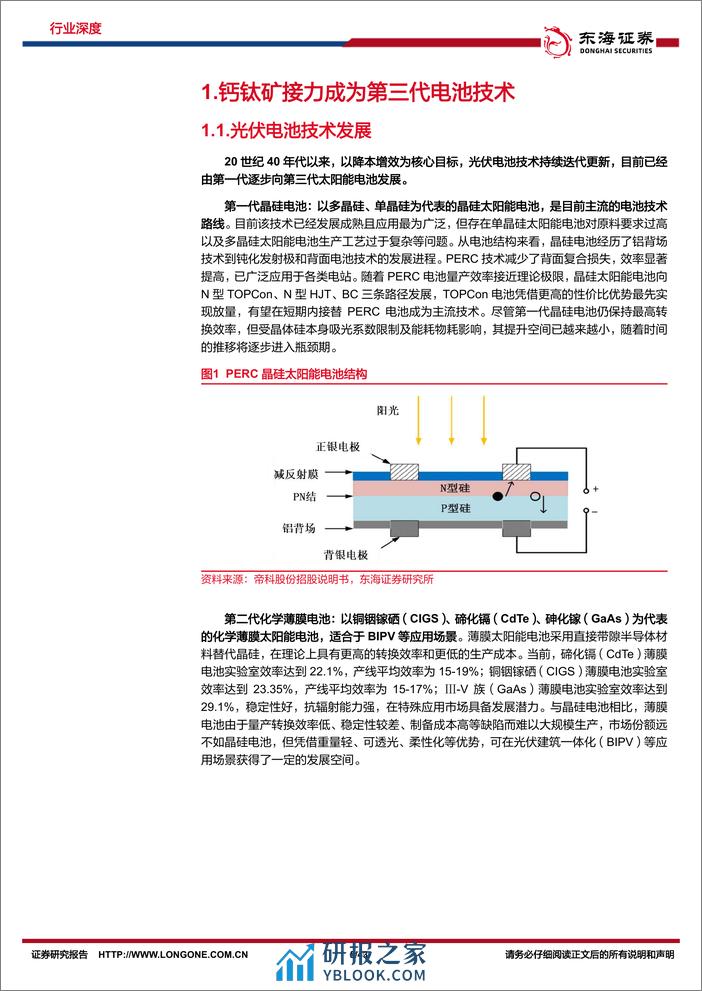 新能源技术趋势深度系列（四）-钙钛矿行业深度-徐徐生羽翼-一化北溟鱼-东海证券 - 第5页预览图