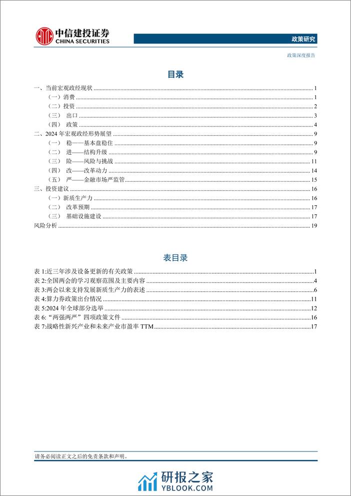 政策研究：2024年政经形势展望，站开局，望全年-240401-中信建投-24页 - 第2页预览图