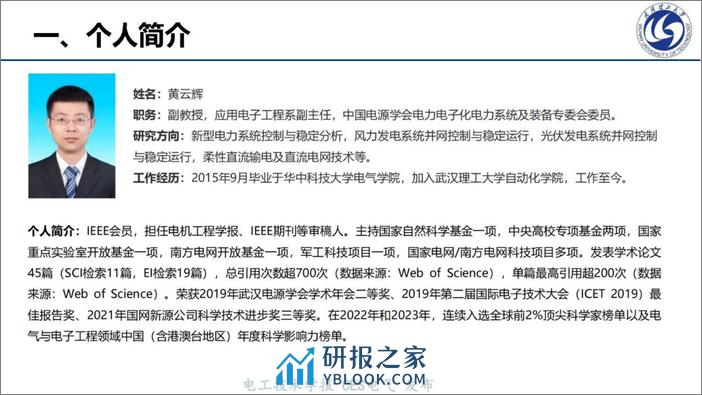 武汉理工大（黄云辉）：2023构网型变流器稳定性机理分析及优化控制研究报告 - 第3页预览图