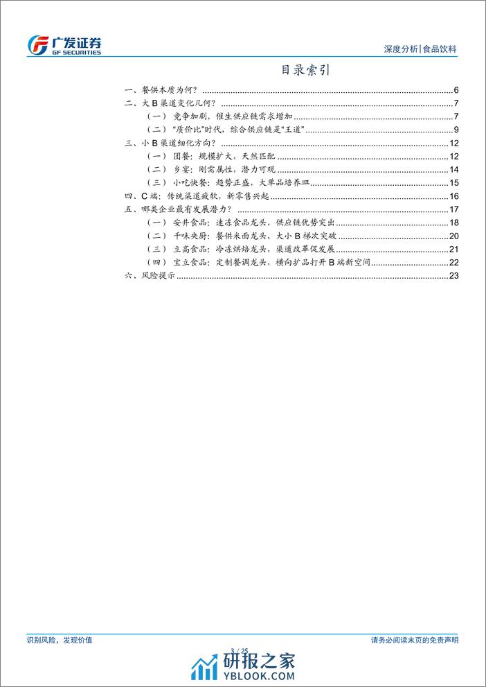 食品饮料行业：餐供系列报告一：渠道变革，扩容中探寻新机遇 - 第3页预览图