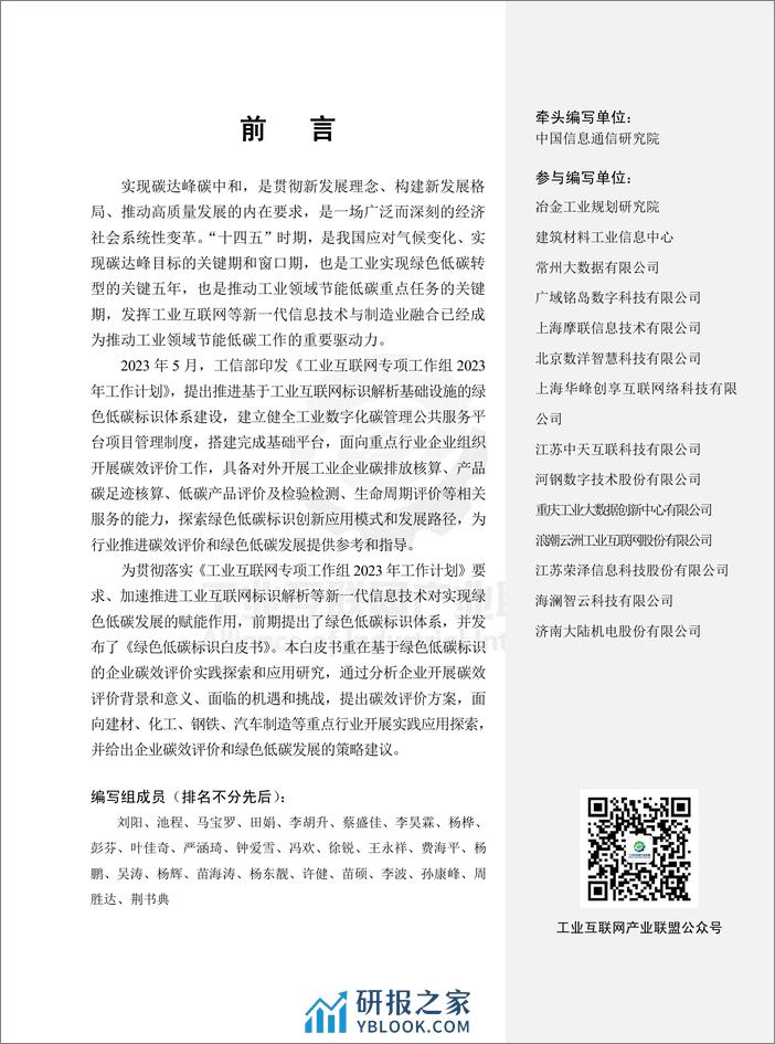 绿色低碳标识企业碳效评价白皮书 - 第5页预览图