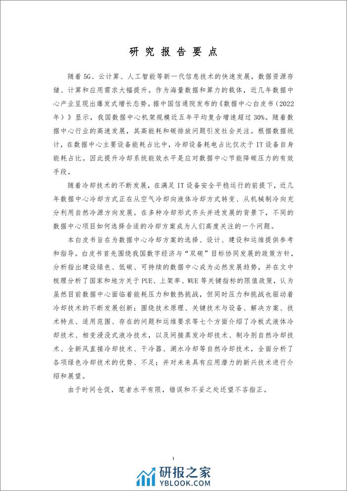 先进计算产业联盟绿色计算组：2024绿色数据中心冷却方式研究报告 - 第2页预览图