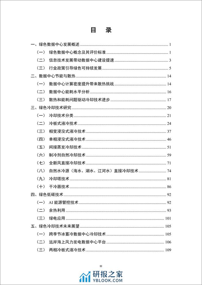 先进计算产业联盟绿色计算组：2024绿色数据中心冷却方式研究报告 - 第4页预览图