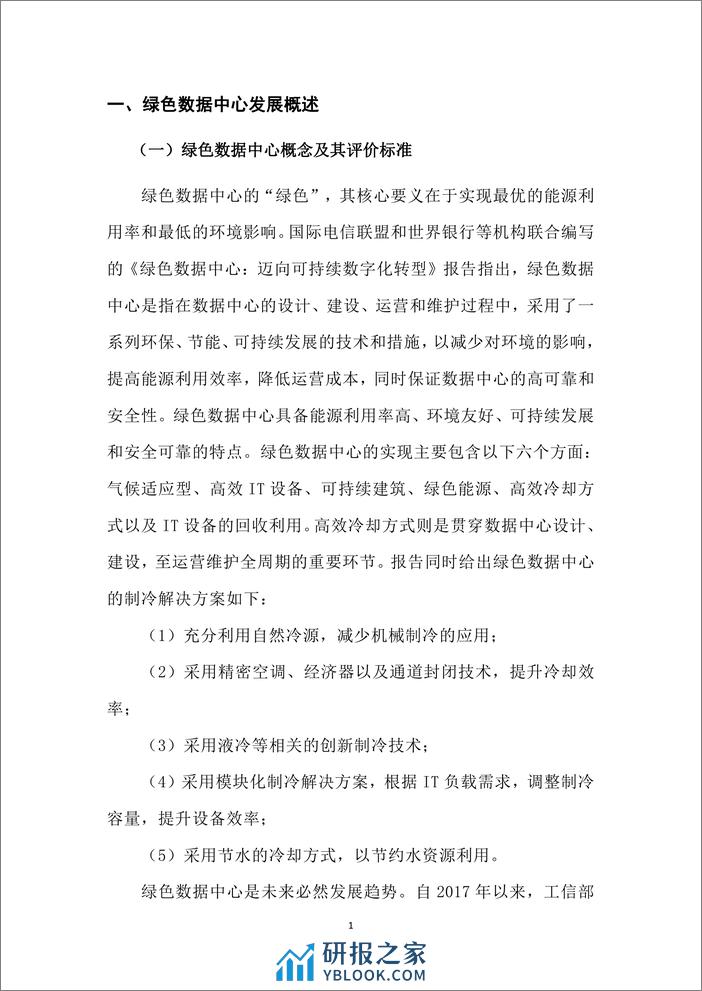 先进计算产业联盟绿色计算组：2024绿色数据中心冷却方式研究报告 - 第6页预览图