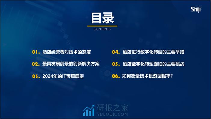 2024年酒店业技术研究报告：数字化转型与ROI - 第3页预览图