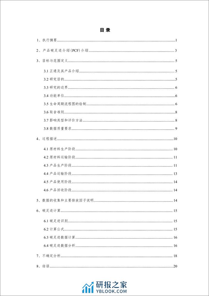 苏州正通汽车配件产品碳足迹报告（2023.03）） - 第3页预览图