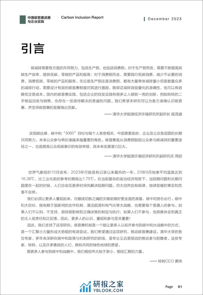 清华大学能源环境研究所：中国碳普惠进展与企业实践 - 第2页预览图