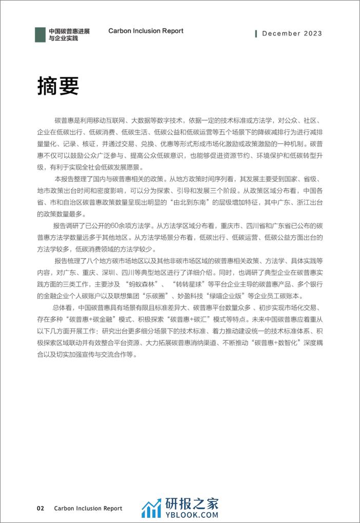 清华大学能源环境研究所：中国碳普惠进展与企业实践 - 第3页预览图