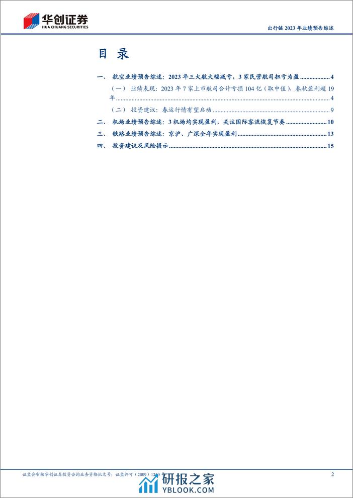 出行链2023年业绩预告综述：2023年三大航大幅减亏，3家民营航司扭亏为盈；看好春运行情有望启动 - 第2页预览图