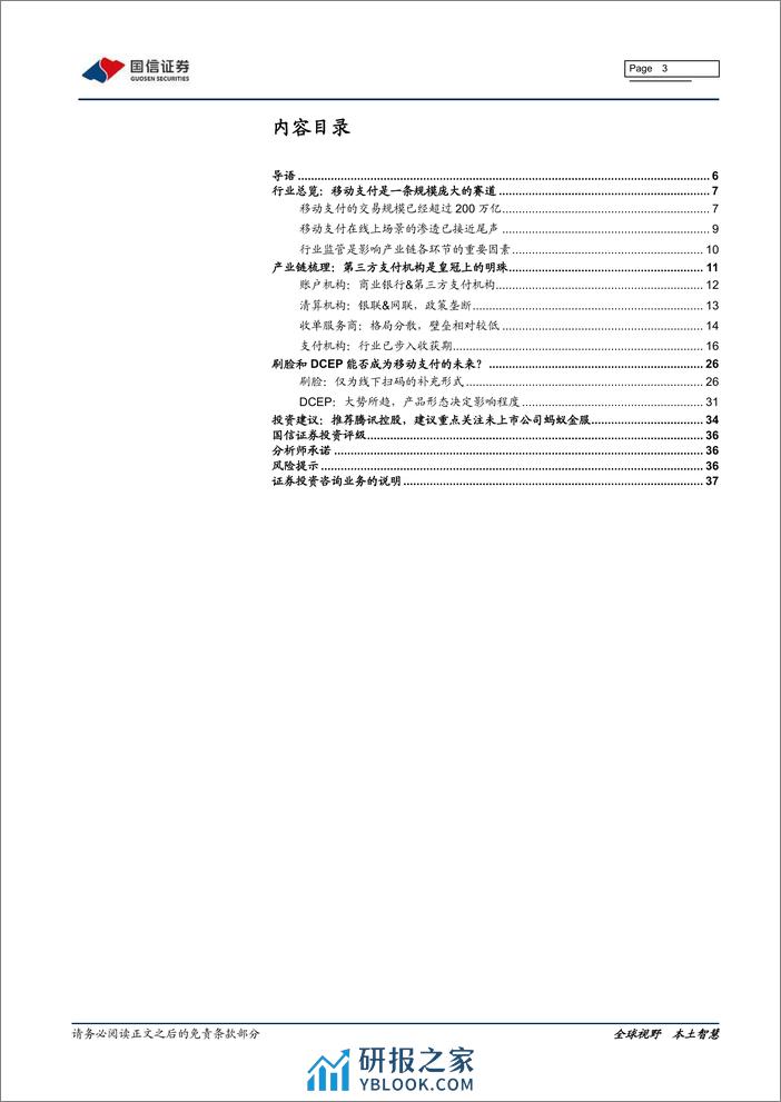 国信证券-互联网行业专题报告之一：移动支付（1），移动支付，收获期已至 - 第3页预览图